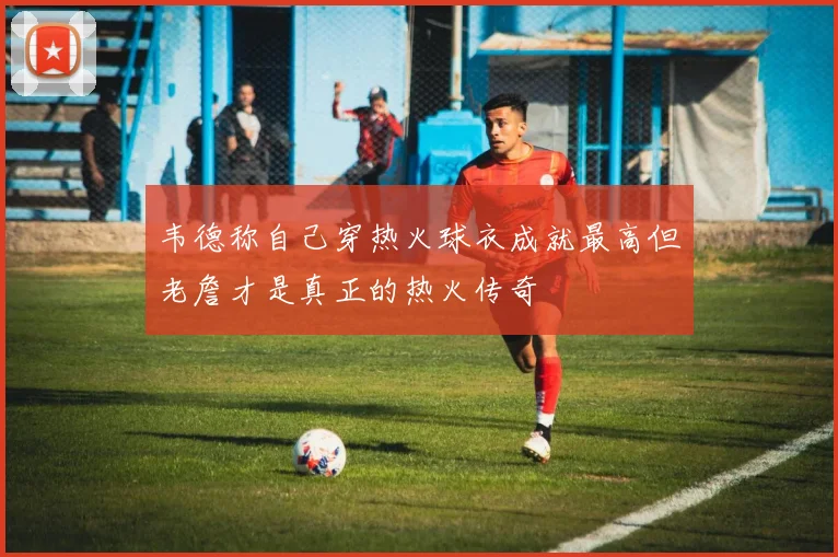 韦德称自己穿热火球衣成就最高但老詹才是真正的热火传奇