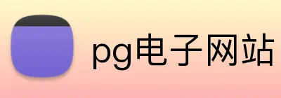 pg电子网站 Logo